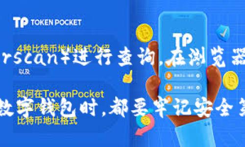 要查詢imToken錢(qián)包中的資產(chǎn)或交易記錄，您可以按照以下步驟進(jìn)行操作：

第一步：打開(kāi)imToken錢(qián)包應(yīng)用
首先，在您的手機(jī)上找到并打開(kāi)imToken錢(qián)包應(yīng)用。如果您還沒(méi)有這個(gè)應(yīng)用，您可以在App Store（對(duì)于iOS用戶）或Google Play（對(duì)于Android用戶）中搜索“imToken”并下載。

第二步：登錄到您的錢(qián)包
在應(yīng)用打開(kāi)后，您需要輸入您的密碼進(jìn)行登錄。如果您設(shè)置了面部識(shí)別或指紋識(shí)別，您可以使用這些功能更快捷地登錄。確保在安全的環(huán)境中進(jìn)行操作，以保護(hù)您的資產(chǎn)安全。

第三步：查看資產(chǎn)
登錄后，您將在主界面看到您的數(shù)字資產(chǎn)列表。每種資產(chǎn)旁邊都會(huì)顯示其余額和當(dāng)前價(jià)格。如果需要查看更多資產(chǎn)的詳細(xì)信息，您可以點(diǎn)擊相應(yīng)的資產(chǎn)圖標(biāo)。

第四步：查詢交易記錄
如果您想查詢某個(gè)資產(chǎn)的交易記錄，可以選擇該資產(chǎn)，然后在詳細(xì)信息頁(yè)面中找到“交易”或類似的選項(xiàng)。點(diǎn)擊后，您將看到與該資產(chǎn)相關(guān)的所有交易記錄，包括發(fā)送和接收的時(shí)間、金額和交易哈希等信息。

第五步：安全性提示
在使用imToken錢(qián)包時(shí)，請(qǐng)務(wù)必保持您的私鑰和助記詞的安全。不要輕易分享這些信息，也不要在不安全的網(wǎng)絡(luò)環(huán)境中進(jìn)行交易，以避免遭受潛在的網(wǎng)絡(luò)攻擊。

額外提示：使用區(qū)塊鏈瀏覽器查詢
如果您想要更詳細(xì)的交易信息，可以復(fù)制您錢(qián)包的地址，然后前往區(qū)塊鏈瀏覽器（如Etherscan）進(jìn)行查詢。在瀏覽器中粘貼您的地址，您將能夠看到您所有的交易記錄、資產(chǎn)流動(dòng)情況以及相關(guān)的區(qū)塊信息。

通過(guò)以上步驟，您就可以方便地查詢imToken錢(qián)包中的資產(chǎn)和交易記錄。當(dāng)然，使用任何數(shù)字錢(qián)包時(shí)，都要牢記安全第一，定期備份和更新您的信息。這對(duì)于保護(hù)您的資產(chǎn)至關(guān)重要。