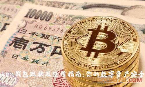 imToken錢包現狀及使用指南:你的數字資產安全之選