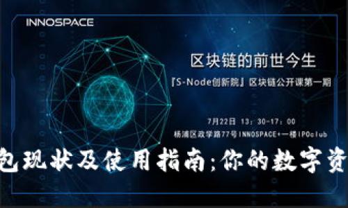 imToken錢包現狀及使用指南:你的數字資產安全之選