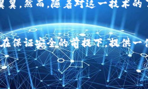 在探索“IM錢包”是否具有定位功能之前，我們需要先了解IM錢包的基本設計、功能以及在數(shù)字錢包領域的使用場景。

IM錢包的基本概念
IM錢包，簡稱Instant Messaging Wallet，是一種集成在即時通訊軟件中的數(shù)字貨幣錢包，旨在簡化數(shù)字貨幣的存儲、轉(zhuǎn)賬和交易操作。這種錢包通常具備較強的用戶友好性，允許用戶在聊天交流的同時進行數(shù)字資產(chǎn)的管理。

定位功能的必要性
首先，探討IM錢包是否具備定位功能的前提條件是理解定位功能的目的。在大多數(shù)情況下，定位功能用于安全保護、資產(chǎn)追蹤以及用戶體驗的。比如，一個錢包如果能夠提供實時定位，可以幫助用戶及時找回丟失的設備或監(jiān)控未授權的資產(chǎn)轉(zhuǎn)移。

IM錢包的定位功能實現(xiàn)
目前，市場上的IM錢包通常不會直接提供定位服務，因為這涉及到用戶隱私和數(shù)據(jù)安全等問題。大多數(shù)數(shù)字錢包只涉及交易信息和賬戶狀態(tài)，而不是用戶的物理位置。然而，有些高級系統(tǒng)或插件可能會集成第三方定位服務，在遵循法律法規(guī)和用戶隱私的前提下，實現(xiàn)部分定位功能。

安全與隱私的權衡
作為一名數(shù)字錢包的用戶，我時常會思考安全與隱私之間的平衡。我記得小時候在用手機時，總是會有家長提醒我不要輕易分享個人信息。這種意識在數(shù)字時代依然重要。當我們談論定位功能時，用戶的數(shù)據(jù)安全風險自然成為一個焦點。如果一個IM錢包擁有實時定位功能，這意味著用戶的位置信息可能會被記錄和存儲，這對隱私是一種潛在威脅。

未來的發(fā)展趨勢
隨著技術的進步，IM錢包的功能可能會變得愈加多樣化。未來，結合人工智能和區(qū)塊鏈技術，錢包可能會實現(xiàn)更加智能化的定位服務，而不必直接追蹤用戶的地理位置。例如，通過設備的IP地址或網(wǎng)絡行為分析，技術可以在不暴露具體位置的情況下，判斷用戶的身份和安全性。

個人體驗與思考
在我使用IM錢包的過程中，我總是希望能夠有一種安心感。我仍記得第一次進行數(shù)字貨幣轉(zhuǎn)賬的緊張，那種感覺就像我在進行一場重要的交易，仿佛每一步都需要小心翼翼。然而，隨著對這一技術的了解加深，我漸漸意識到，安全并不僅僅依賴于錢包的功能，更多的是我們?nèi)绾问褂眠@些工具。是否開啟定位功能，這不單是科技的選擇，更是我們對自身數(shù)字隱私的重視。

結論
綜上所述，IM錢包的定位功能在技術上有可能實現(xiàn)，但在現(xiàn)實中大多數(shù)錢包并不具備此項功能，而是側(cè)重于保護用戶的隱私和安全。對于我個人而言，我更傾向于錢包能在保證安全的前提下，提供一體化的服務，而不是通過實時定位來圖方便。在數(shù)字資產(chǎn)管理的道路上，理性和謹慎永遠是我們最好的伙伴。

無論未來IM錢包的發(fā)展方向如何，我們都需要保持對科技變化的敏感，努力在使用便利與珍惜隱私之間找到一個合理的平衡。