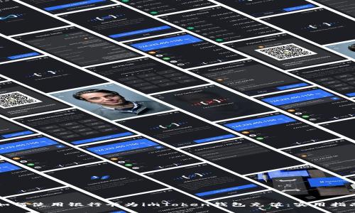 如何使用銀行卡為imToken錢包充值:實用指南