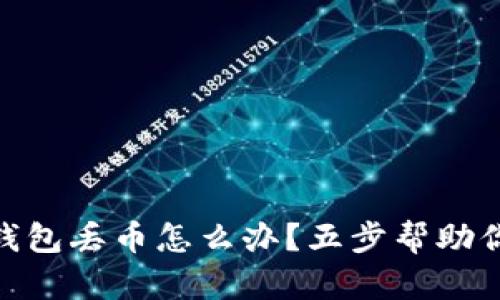 imToken錢包丟幣怎么辦？五步幫助你找回資產(chǎn)