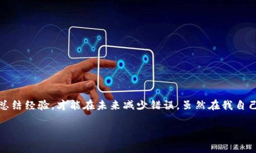 在使用數(shù)字貨幣錢(qián)包進(jìn)行交易時(shí)，誤轉(zhuǎn)幣是許多人可能面臨的一個(gè)常見(jiàn)問(wèn)題。轉(zhuǎn)錯(cuò)了地址，錢(qián)會(huì)不會(huì)回來(lái)？這個(gè)問(wèn)題真的很復(fù)雜，因?yàn)樗Q于多個(gè)因素。接下來(lái)，我將詳細(xì)介紹一些可能的解決方案和個(gè)人經(jīng)歷。

誤轉(zhuǎn)幣的現(xiàn)象與心理
我還記得自己第一次嘗試使用加密貨幣時(shí)的緊張和興奮。那時(shí)我對(duì)地址的復(fù)制粘貼、交易確認(rèn)等流程不夠熟悉，結(jié)果在一次轉(zhuǎn)賬中竟然把幣轉(zhuǎn)到了一個(gè)錯(cuò)誤的地址。這樣的錯(cuò)誤讓人感到焦慮和無(wú)助，因?yàn)橐坏┺D(zhuǎn)賬完成，通常是很難撤回的。

轉(zhuǎn)錯(cuò)地址的后果
當(dāng)你將加密貨幣轉(zhuǎn)到一個(gè)錯(cuò)誤的地址時(shí)，錢(qián)就像被丟失在了一個(gè)黑暗的深淵中。因?yàn)榧用茇泿沤灰资遣豢赡娴模ǔＲ坏┙灰妆粎^(qū)塊鏈確認(rèn)，資金就會(huì)永遠(yuǎn)存在于那個(gè)地址。而許多用戶在面對(duì)這樣的情境時(shí)，常常會(huì)感到絕望，因?yàn)樗麄儾恢廊绾翁幚怼?
我曾見(jiàn)過(guò)一些人嘗試聯(lián)系錢(qián)包的客服或相關(guān)平臺(tái)，但大多數(shù)情況下，錢(qián)包服務(wù)提供商并不會(huì)對(duì)轉(zhuǎn)錯(cuò)的交易負(fù)責(zé)。畢竟這是一項(xiàng)用戶自擔(dān)風(fēng)險(xiǎn)的服務(wù)，任何的轉(zhuǎn)賬都是由用戶自己主動(dòng)發(fā)起的。

什么情況下可以追回資金
雖然大部分情況下資金無(wú)法被追回，但有些特定情況下，你是可以嘗試努力挽回的。例如，如果你轉(zhuǎn)賬到一個(gè)交易所的地址，并且在你發(fā)起轉(zhuǎn)賬時(shí)有相關(guān)的交易記錄，你可以聯(lián)系交易所的客服，提供詳細(xì)的轉(zhuǎn)賬信息和錯(cuò)誤的地址，看看他們能否幫你找回。

我曾經(jīng)有朋友把幣轉(zhuǎn)到了一個(gè)沒(méi)有開(kāi)通的交易所地址，他在轉(zhuǎn)賬后立刻意識(shí)到這個(gè)地址是錯(cuò)誤的，于是立即聯(lián)系了交易所的客服，出于運(yùn)氣，客服愿意協(xié)調(diào)調(diào)查，并最終在一定時(shí)間內(nèi)幫他找回了部分資金。這讓我意識(shí)到，雖然大部分情況下沒(méi)有希望，但有時(shí)也有奇跡發(fā)生。

如何減少轉(zhuǎn)錯(cuò)的機(jī)會(huì)
作為一個(gè)曾經(jīng)經(jīng)歷過(guò)轉(zhuǎn)錯(cuò)錢(qián)包地址的用戶，我逐漸總結(jié)出了一些實(shí)用的經(jīng)驗(yàn)，以幫助自己和他人減少此類錯(cuò)誤。

ul
  listrong確認(rèn)地址/strong: 在發(fā)起交易前，一定要仔細(xì)核對(duì)接收地址?？梢允褂枚S碼掃描，避免手動(dòng)輸入可能帶來(lái)的錯(cuò)誤。/li
  listrong小額測(cè)試/strong: 在進(jìn)行較大金額的轉(zhuǎn)賬之前，可以先發(fā)送一小筆測(cè)試交易，一旦確認(rèn)無(wú)誤，再進(jìn)行大額轉(zhuǎn)賬。/li
  listrong使用地址本/strong: 有條件的話，可以把常用的收款地址保存到地址簿中，以減少手動(dòng)輸入的需要。/li
/ul

我的總結(jié)
在這個(gè)加密貨幣迅速發(fā)展的時(shí)代，誤轉(zhuǎn)幣的現(xiàn)象依然會(huì)時(shí)常發(fā)生。作為用戶，除了要更加謹(jǐn)慎外，還需要理解加密貨幣的不可逆性。每一筆轉(zhuǎn)賬都是一種責(zé)任，只有不斷學(xué)習(xí)和總結(jié)經(jīng)驗(yàn)，才能在未來(lái)減少錯(cuò)誤。雖然在我自己的經(jīng)歷中，曾經(jīng)因?yàn)殄e(cuò)誤轉(zhuǎn)賬而心理受到打擊，但也讓我在理論與實(shí)踐中更為成熟。希望我的分享能夠幫助到更多用戶，也許在某個(gè)時(shí)刻，不小心的轉(zhuǎn)錯(cuò)可以迎來(lái)正確的轉(zhuǎn)變。

總之，轉(zhuǎn)錯(cuò)幣并非是世界末日，但我們需要以此為鑒，未來(lái)繼續(xù)做好數(shù)字貨幣管理。