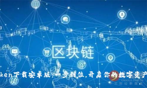 最新imToken下載安卓版：一步到位，開啟你的數(shù)字資產(chǎn)管理之旅