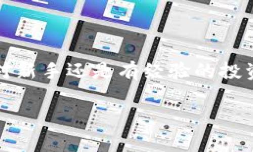 是的，USDT（泰達(dá)幣）可以存儲在IM錢包中。IM錢包是一種支持多種加密貨幣的數(shù)字錢包，通常包括比特幣、以太坊、USDT等穩(wěn)定幣。以下是關(guān)于USDT在IM錢包中存儲的一些細(xì)節(jié)和實用價值的信息。

IM錢包介紹

IM錢包是一款安全可靠的加密貨幣錢包，旨在為用戶提供簡單易用的數(shù)字資產(chǎn)管理工具。它允許用戶輕松存儲、發(fā)送和接收加密貨幣，包括USDT。用戶可以通過IM錢包隨時隨地訪問自己的數(shù)字資產(chǎn)，并享受到較低的交易費用以及快速的交易確認(rèn)時間。

USDT的優(yōu)勢

USDT是一種穩(wěn)定幣，其價值與美元1:1掛鉤。這意味著，無論市場的波動如何，USDT的價值相對穩(wěn)定，適合用于資產(chǎn)保值和交易。在IM錢包中存儲USDT，可以讓用戶充分利用這種穩(wěn)定性，進(jìn)行更加安全、高效的交易。個人經(jīng)驗上，特別是在某些不穩(wěn)定的市場環(huán)境下，我也曾通過持有USDT來保持資產(chǎn)穩(wěn)定，這樣可以更好地計劃投資策略，而不會受到市場劇烈波動的影響。

如何將USDT存入IM錢包

將USDT存入IM錢包的過程相對簡單。首先，用戶需要下載并安裝IM錢包應(yīng)用，并注冊一個賬戶。隨后，按照以下步驟操作：

ol
    li打開IM錢包并登錄。/li
    li在主界面，選擇“資產(chǎn)”部分，查看可用的加密貨幣列表。/li
    li找到USDT并點擊“接收”按鈕，以獲取錢包地址。/li
    li從其他平臺轉(zhuǎn)賬USDT至該地址，確認(rèn)網(wǎng)絡(luò)費用和轉(zhuǎn)賬信息后完成交易。/li
/ol

適合新手的免疫方式是，通過掃碼或復(fù)制黏貼地址進(jìn)行轉(zhuǎn)賬，確保輸入無誤。

IM錢包的安全性與方便性

在選擇ど種錢包存儲USDT時，安全性是一個不可忽視的因素。IM錢包配備了多重安全保護(hù)機(jī)制，包括私鑰本地存儲、二次驗證及加密技術(shù)，確保用戶資產(chǎn)的安全。個人而言，當(dāng)我了解到IM錢包使用了強(qiáng)大的加密技術(shù)后，我更加放心地將我的USDT存儲在那里。此外，IM錢包也支持多種語言，使全球用戶都能方便地使用這個應(yīng)用。

隨時隨地管理你的USDT

IM錢包的便捷之處在于用戶可以隨時隨地管理自己的數(shù)字資產(chǎn)，無論是在家里、工作中還是出門在外。對于我這樣的上班族來說，能夠輕松地查看和管理資產(chǎn)，做出快速反應(yīng)，十分重要。有時候當(dāng)市場出現(xiàn)波動時，我往往通過IM錢包快速查看USDT的價格，并調(diào)整我的投資策略。這種靈活性在我個人的投資旅程中發(fā)揮了重要作用。

總結(jié)

總而言之，USDT可以安全地存儲在IM錢包中，用戶可以利用USDT的穩(wěn)定性進(jìn)行資產(chǎn)管理和交易。IM錢包友好的界面和強(qiáng)大的安全性，使得它成為一個理想的選擇。無論是對新手還是有經(jīng)驗的投資者來說，了解如何高效管理幾乎是盈利的一部分。在我自己的加密旅程中，通過使用像IM錢包這樣的工具，我學(xué)會了如何在波動的市場中保持一份冷靜與理智。 

希望這篇指南能幫助您更好地了解如何將USDT存入IM錢包，并從中受益。如果您還有其他問題或疑慮，請隨時尋求更多資訊或與社區(qū)交流。加密世界充滿機(jī)會，祝您好運(yùn)！