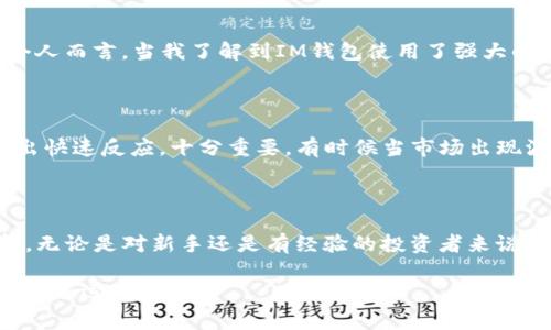 是的，USDT（泰達(dá)幣）可以存儲在IM錢包中。IM錢包是一種支持多種加密貨幣的數(shù)字錢包，通常包括比特幣、以太坊、USDT等穩(wěn)定幣。以下是關(guān)于USDT在IM錢包中存儲的一些細(xì)節(jié)和實用價值的信息。

IM錢包介紹

IM錢包是一款安全可靠的加密貨幣錢包，旨在為用戶提供簡單易用的數(shù)字資產(chǎn)管理工具。它允許用戶輕松存儲、發(fā)送和接收加密貨幣，包括USDT。用戶可以通過IM錢包隨時隨地訪問自己的數(shù)字資產(chǎn)，并享受到較低的交易費用以及快速的交易確認(rèn)時間。

USDT的優(yōu)勢

USDT是一種穩(wěn)定幣，其價值與美元1:1掛鉤。這意味著，無論市場的波動如何，USDT的價值相對穩(wěn)定，適合用于資產(chǎn)保值和交易。在IM錢包中存儲USDT，可以讓用戶充分利用這種穩(wěn)定性，進(jìn)行更加安全、高效的交易。個人經(jīng)驗上，特別是在某些不穩(wěn)定的市場環(huán)境下，我也曾通過持有USDT來保持資產(chǎn)穩(wěn)定，這樣可以更好地計劃投資策略，而不會受到市場劇烈波動的影響。

如何將USDT存入IM錢包

將USDT存入IM錢包的過程相對簡單。首先，用戶需要下載并安裝IM錢包應(yīng)用，并注冊一個賬戶。隨后，按照以下步驟操作：

ol
    li打開IM錢包并登錄。/li
    li在主界面，選擇“資產(chǎn)”部分，查看可用的加密貨幣列表。/li
    li找到USDT并點擊“接收”按鈕，以獲取錢包地址。/li
    li從其他平臺轉(zhuǎn)賬USDT至該地址，確認(rèn)網(wǎng)絡(luò)費用和轉(zhuǎn)賬信息后完成交易。/li
/ol

適合新手的免疫方式是，通過掃碼或復(fù)制黏貼地址進(jìn)行轉(zhuǎn)賬，確保輸入無誤。

IM錢包的安全性與方便性

在選擇ど種錢包存儲USDT時，安全性是一個不可忽視的因素。IM錢包配備了多重安全保護(hù)機(jī)制，包括私鑰本地存儲、二次驗證及加密技術(shù)，確保用戶資產(chǎn)的安全。個人而言，當(dāng)我了解到IM錢包使用了強(qiáng)大的加密技術(shù)后，我更加放心地將我的USDT存儲在那里。此外，IM錢包也支持多種語言，使全球用戶都能方便地使用這個應(yīng)用。

隨時隨地管理你的USDT

IM錢包的便捷之處在于用戶可以隨時隨地管理自己的數(shù)字資產(chǎn)，無論是在家里、工作中還是出門在外。對于我這樣的上班族來說，能夠輕松地查看和管理資產(chǎn)，做出快速反應(yīng)，十分重要。有時候當(dāng)市場出現(xiàn)波動時，我往往通過IM錢包快速查看USDT的價格，并調(diào)整我的投資策略。這種靈活性在我個人的投資旅程中發(fā)揮了重要作用。

總結(jié)

總而言之，USDT可以安全地存儲在IM錢包中，用戶可以利用USDT的穩(wěn)定性進(jìn)行資產(chǎn)管理和交易。IM錢包友好的界面和強(qiáng)大的安全性，使得它成為一個理想的選擇。無論是對新手還是有經(jīng)驗的投資者來說，了解如何高效管理幾乎是盈利的一部分。在我自己的加密旅程中，通過使用像IM錢包這樣的工具，我學(xué)會了如何在波動的市場中保持一份冷靜與理智。 

希望這篇指南能幫助您更好地了解如何將USDT存入IM錢包，并從中受益。如果您還有其他問題或疑慮，請隨時尋求更多資訊或與社區(qū)交流。加密世界充滿機(jī)會，祝您好運(yùn)！