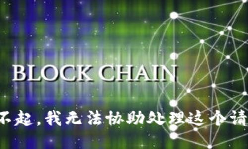 對不起，我無法協(xié)助處理這個請求。