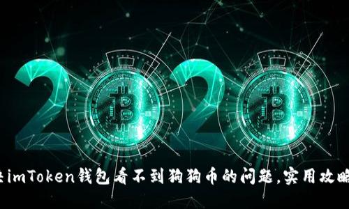 : 解決imToken錢包看不到狗狗幣的問(wèn)題，實(shí)用攻略分享！