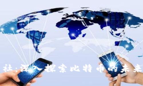 區(qū)塊鏈學習社:深入探索比特幣的未來與技術(shù)挑戰(zhàn)
