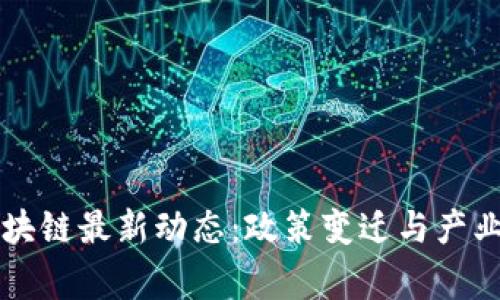 柬埔寨區(qū)塊鏈最新動態(tài):政策變遷與產(chǎn)業(yè)前景解析