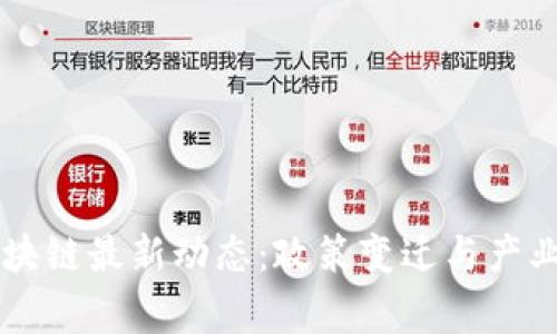柬埔寨區(qū)塊鏈最新動態(tài):政策變遷與產(chǎn)業(yè)前景解析
