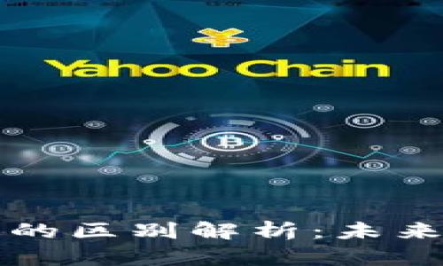 區(qū)塊鏈幣與真幣的區(qū)別解析:未來(lái)金融的雙重世界