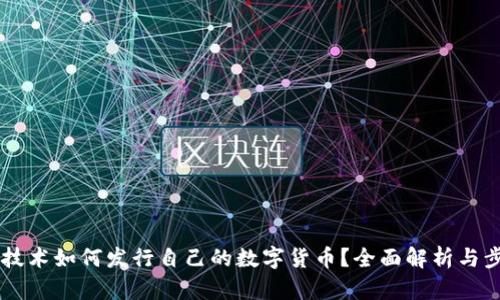 區(qū)塊鏈技術(shù)如何發(fā)行自己的數(shù)字貨幣?全面解析與步驟指引