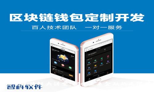 幣迦索區(qū)塊鏈大講堂：探索未來金融的無限可能