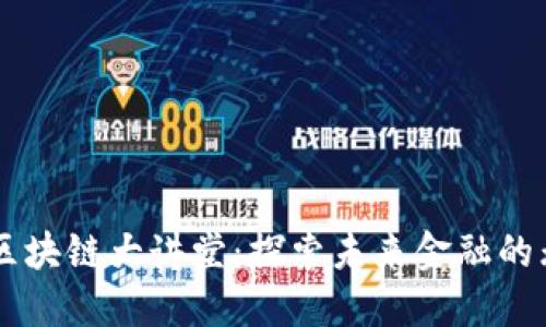 幣迦索區(qū)塊鏈大講堂：探索未來金融的無限可能
