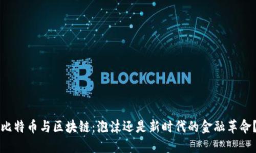 比特幣與區(qū)塊鏈：泡沫還是新時代的金融革命？