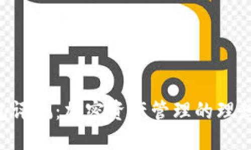 IM錢包評測：加密資產(chǎn)管理的理想選擇？