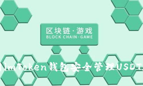 如何使用imToken錢(qián)包安全管理USDT數(shù)字資產(chǎn)