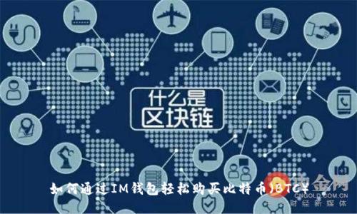 如何通過IM錢包輕松購買比特幣(BTC)