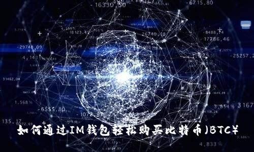 如何通過IM錢包輕松購買比特幣(BTC)