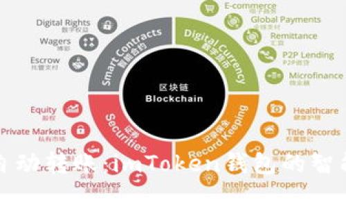 輕松實(shí)現(xiàn)自動轉(zhuǎn)賬:imToken錢包的智能功能探索