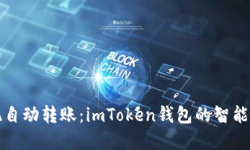輕松實(shí)現(xiàn)自動轉(zhuǎn)賬:imToken錢包的智能功能探索