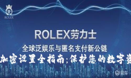IM錢包加密設(shè)置全指南:保護(hù)您的數(shù)字資產(chǎn)安全