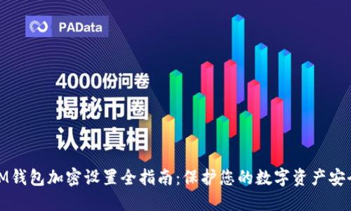 IM錢包加密設(shè)置全指南:保護(hù)您的數(shù)字資產(chǎn)安全