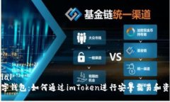 material解密數(shù)字錢包：如何通過imToken進行安全交